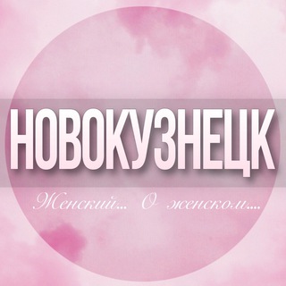 Логотип Телеграм канала novokuznetsk_jenskiy. Бесплатная аналитика Telegram каналов