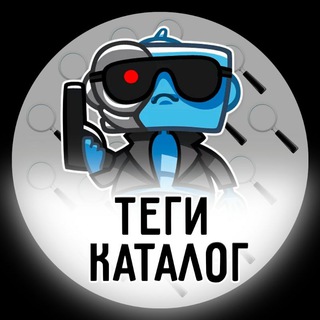 Логотип Телеграм канала ТегиКаталог | 👍Каталог каналов - Ботов - чатов. Бесплатная аналитика Telegram каналов
