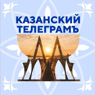 Telegram Channel logo telega_kazan. Free Telegram Channel Analytics