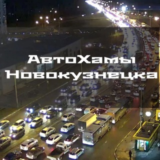 Telegram Channel logo avtoxam_nk. Free Telegram Channel Analytics