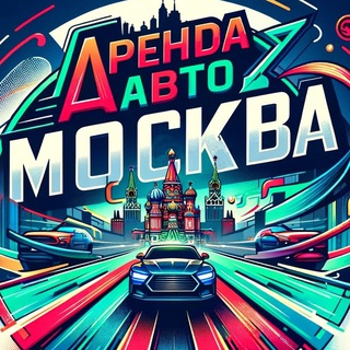 Логотип Телеграм канала avtoarenda_moskva. Бесплатная аналитика Telegram каналов