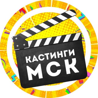 Логотип Телеграм канала casting_msk. Бесплатная аналитика Telegram каналов