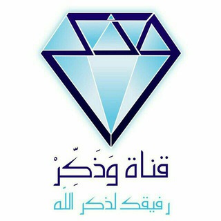 Логотип Телеграм канала 💎 قـــناة وَذَكِّــــرْ 💎. Бесплатная аналитика Telegram каналов