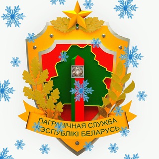 Логотип Телеграм канала Пограничный комитет Беларуси. Бесплатная аналитика Telegram каналов