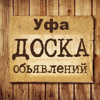 Логотип Телеграм канала Ufa_obyavlenia. Бесплатная аналитика Telegram каналов