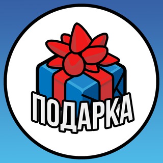 Логотип Телеграм канала 🎁 ПОДАРКА. Бесплатная аналитика Telegram каналов