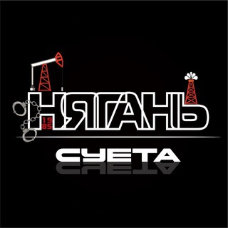 Логотип Телеграм канала nyagansueta. Бесплатная аналитика Telegram каналов