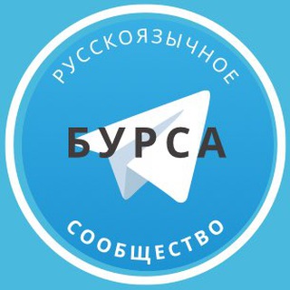 Telegram Channel logo russians_in_bursa. Free Telegram Channel Analytics