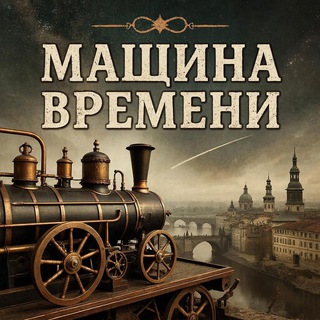 Логотип Телеграм канала mashina_vremeniii. Бесплатная аналитика Telegram каналов