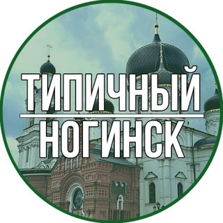 Telegram Channel logo Tipichniy_Noginsk. Free Telegram Channel Analytics