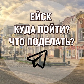 Логотип Телеграм канала eisk_afisha. Бесплатная аналитика Telegram каналов