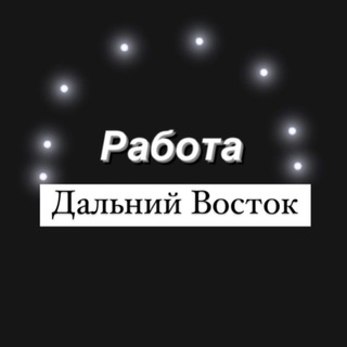 Логотип Телеграм канала rabota_dalniy_vostok. Бесплатная аналитика Telegram каналов