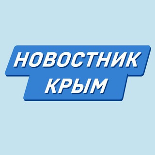 Логотип Телеграм канала Новостник | Новости Крыма. Бесплатная аналитика Telegram каналов