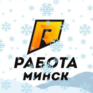 Telegram Channel logo rabota_v_minske1. Free Telegram Channel Analytics