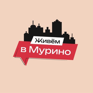 Логотип Телеграм канала Живём в Мурино | м. Девяткино. Бесплатная аналитика Telegram каналов