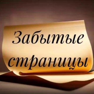 Telegram Channel logo zabytyestranicy. Free Telegram Channel Analytics