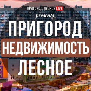 Telegram Channel logo prigorod_lesnoe_nedvizhimost. Free Telegram Channel Analytics