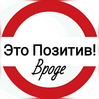 Логотип Телеграм канала eto_pozitiv. Бесплатная аналитика Telegram каналов