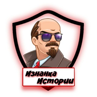 Логотип Телеграм канала Изнанка Истории. Бесплатная аналитика Telegram каналов