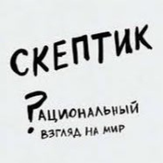 Логотип Телеграм канала Скептик. Бесплатная аналитика Telegram каналов