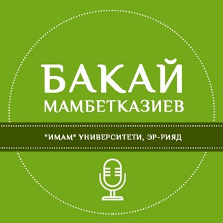 Логотип Телеграм канала Бакай Мамбетказиев устаздын сабактары. Бесплатная аналитика Telegram каналов