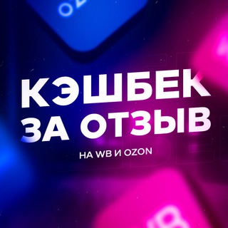 Telegram Channel logo cashback_wildberries_ozon. Free Telegram Channel Analytics