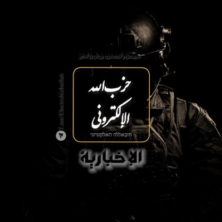 Telegram Channel logo electrohizbullah. Free Telegram Channel Analytics