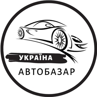 Логотип Телеграм канала АвтоБазар Україна / АвтоРынок Украина. Бесплатная аналитика Telegram каналов