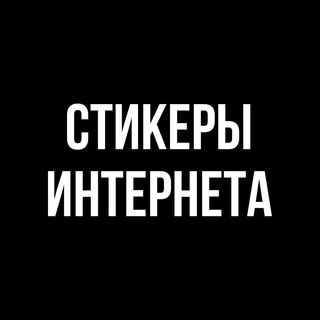 Логотип Телеграм канала stikiin. Бесплатная аналитика Telegram каналов