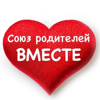 Логотип Телеграм канала Союз родителей «Вместе». Официальный канал.. Бесплатная аналитика Telegram каналов