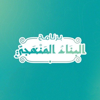 Логотип Телеграм канала البناء المنهجي - القناة العامة. Бесплатная аналитика Telegram каналов