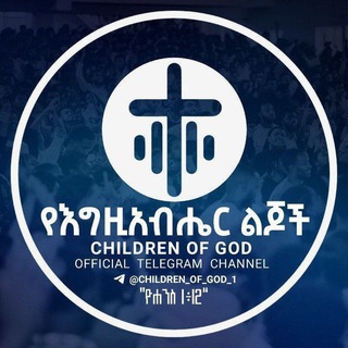Telegram Channel logo children_of_God_1. Free Telegram Channel Analytics