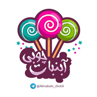 Логотип Телеграм канала 🍭 آب نبات چوبی🍭. Бесплатная аналитика Telegram каналов