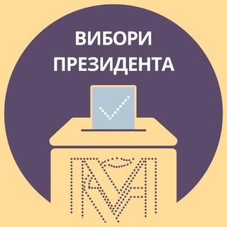 Логотип Телеграм канала Вибори президента КМА. Бесплатная аналитика Telegram каналов