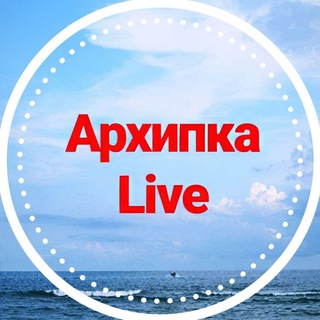 Логотип Телеграм канала arkhipka_live. Бесплатная аналитика Telegram каналов