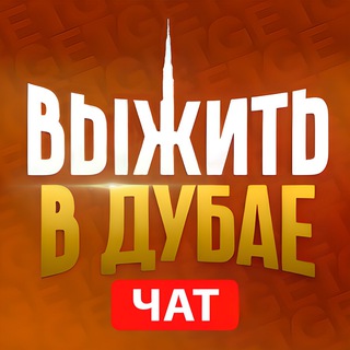 Логотип Телеграм канала chat_dubai. Бесплатная аналитика Telegram каналов