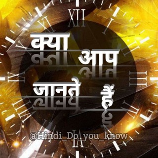 Telegram Channel logo क्या आप जानते हैं ? 🤔 Hindi Do you know Hindi Facts. Free Telegram Channel Analytics