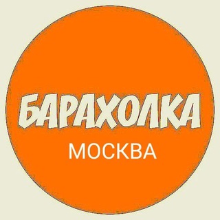 Telegram Channel logo baraholka_moskva2. Free Telegram Channel Analytics