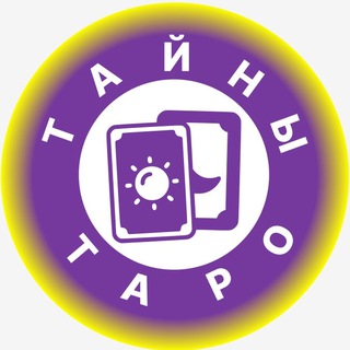 Telegram Channel logo secrets_of_taros. Free Telegram Channel Analytics