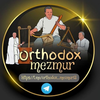 Логотип Телеграм канала orthodox_mezmur13. Бесплатная аналитика Telegram каналов