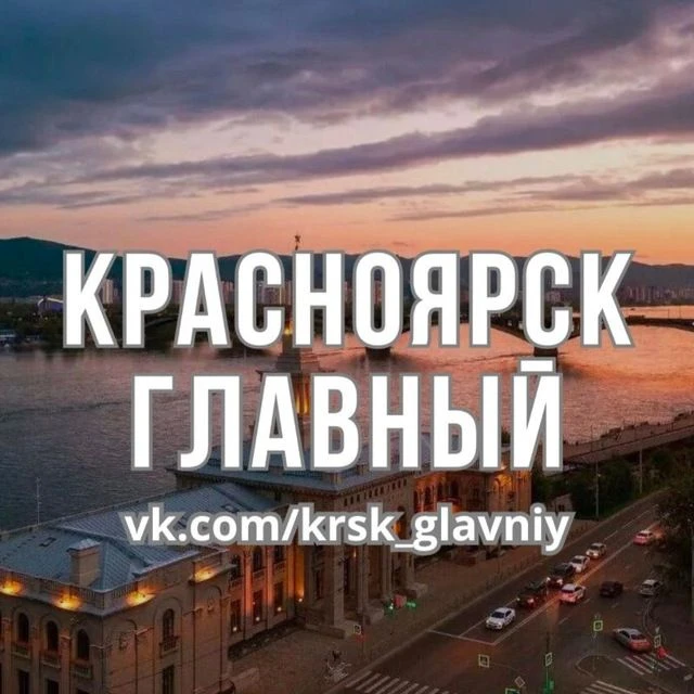 Логотип Телеграм канала krsk_glavniy. Бесплатная аналитика Telegram каналов