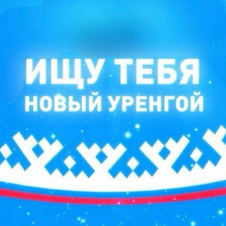 Telegram Channel logo Ischu_NovyUrengoy. Free Telegram Channel Analytics