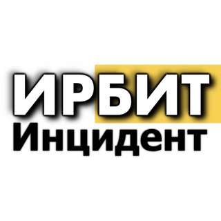 Логотип Телеграм канала irbitincident. Бесплатная аналитика Telegram каналов