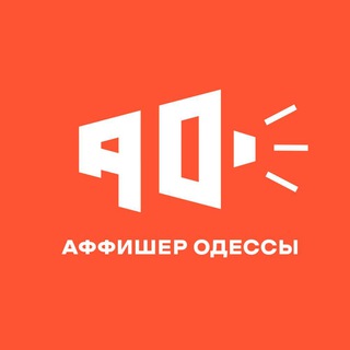 Логотип Телеграм канала Аффішер Одеси. Бесплатная аналитика Telegram каналов