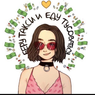 Логотип Телеграм канала Беру такси еду тусоваться. Бесплатная аналитика Telegram каналов