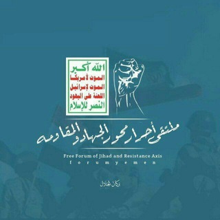 Telegram Channel logo ملتقى أحرار محور القدس والجهاد والمقاومة. Free Telegram Channel Analytics