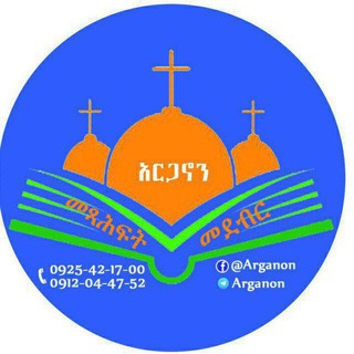 Telegram Channel logo አርጋኖን መጻሕፍት መደብር ARGANON BOOK STORE. Free Telegram Channel Analytics