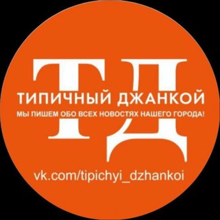 Логотип Телеграм канала tipichyi_dzhankoi. Бесплатная аналитика Telegram каналов