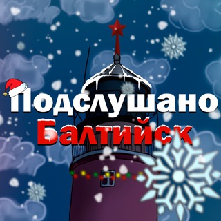 Логотип Телеграм канала baltiysk_over. Бесплатная аналитика Telegram каналов