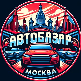 Telegram Channel logo moskva_avtobazar. Free Telegram Channel Analytics